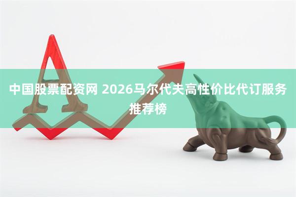 中国股票配资网 2026马尔代夫高性价比代订服务推荐榜