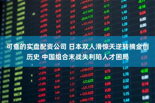可查的实盘配资公司 日本双人滑惊天逆转摘金创历史 中国组合末战失利陷人才困局