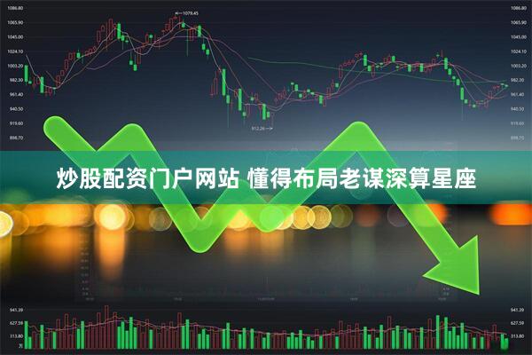 炒股配资门户网站 懂得布局老谋深算星座
